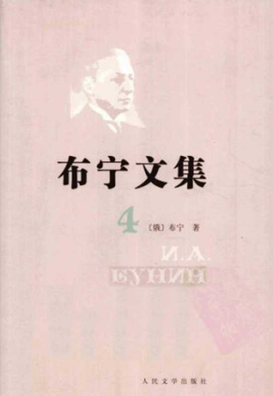 布宁文集（布宁，蒲宁，陈馥）（人民文学出版社 2011）