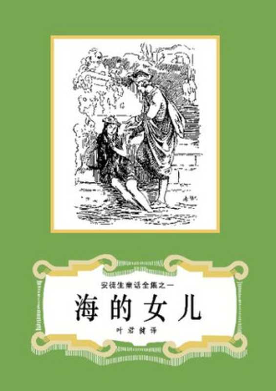 安徒生童话全集之一 海的女儿（[丹]安徒生； 叶君健译）（上海译文出版社 1978）