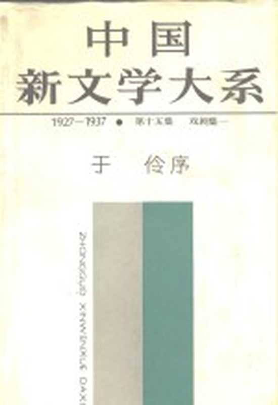 中国新文学大系 1927-1937 第15集 戏剧集 1（于伶）（上海：上海文艺出版社 1985）