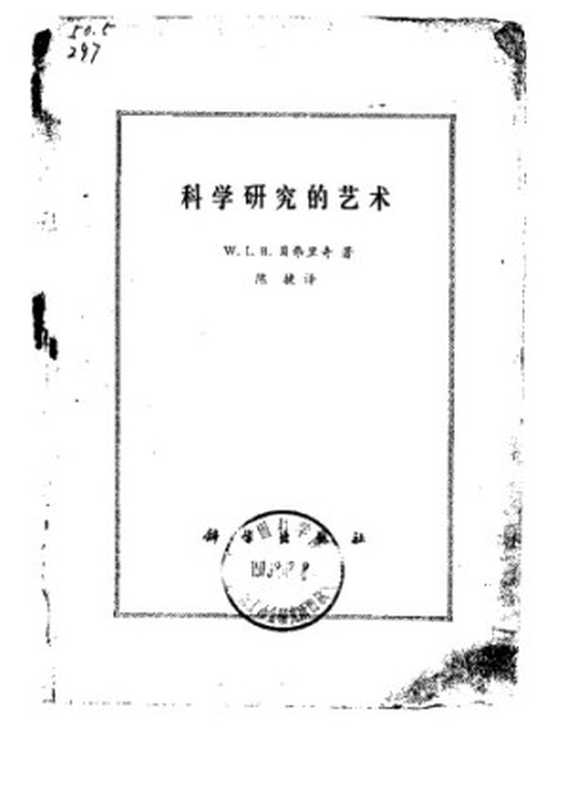 科学研究的艺术（〔英〕W. I. B. 贝弗里奇著；陈捷译）（科学出版社 1979）