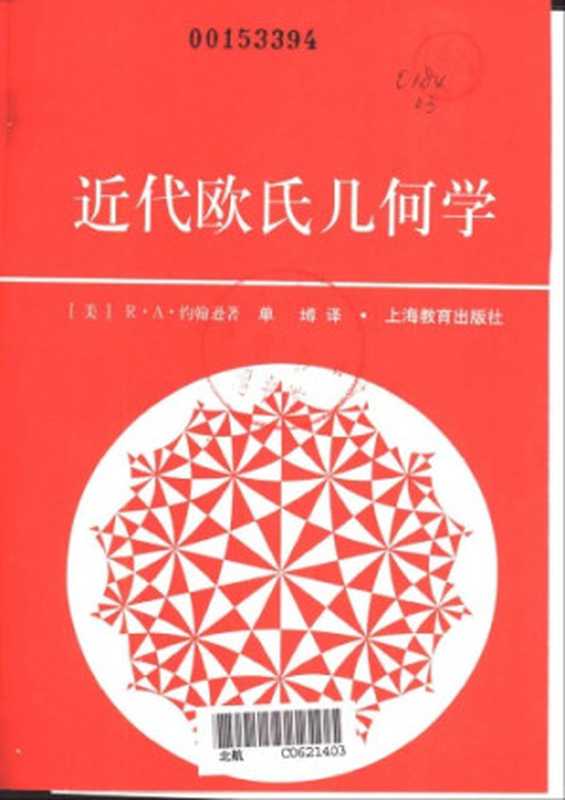 近代欧氏几何学（[美]R·A·约翰逊; 单墫(译)）（上海教育出版社 1999）