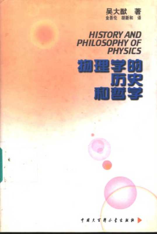 物理学的历史和哲学（吴大猷 ; 金吾伦 译 ; 胡新和 译）（中国大百科全书出版社 1997）