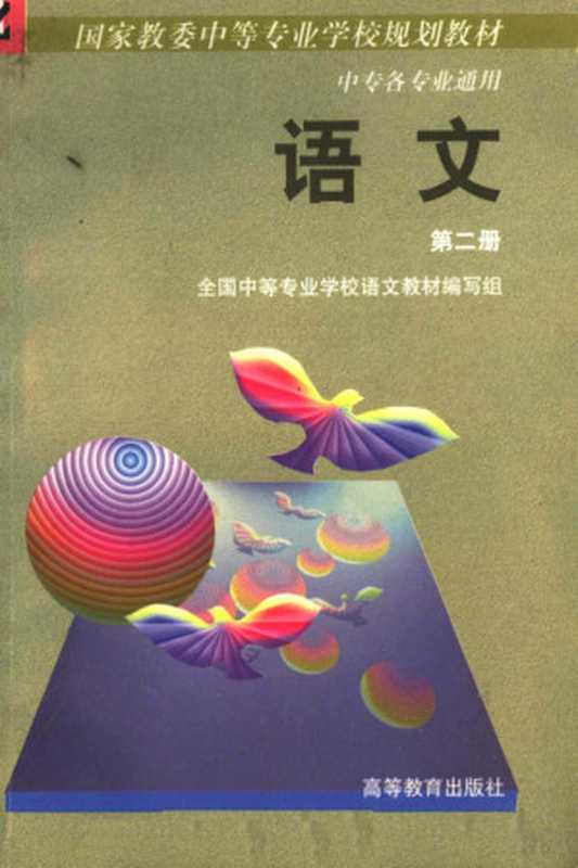 中等专业学校教材 语文 第2册 各类专业通用（全国中等专业学校语文教材编写组， 胡大奎主编， 胡大奎）（北京：高等教育出版社 1989）