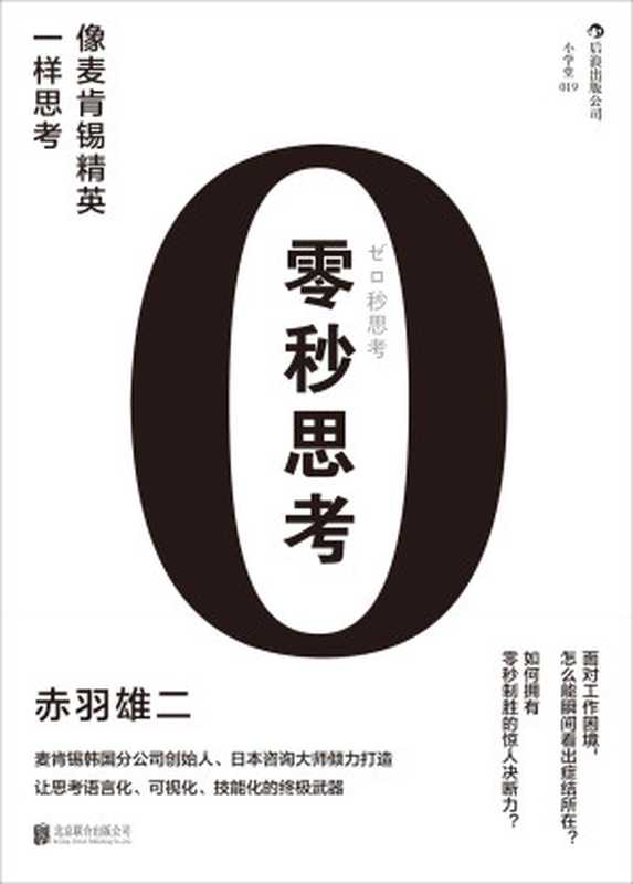 零秒思考（赤羽雄二）（北京联合出版公司 2014）