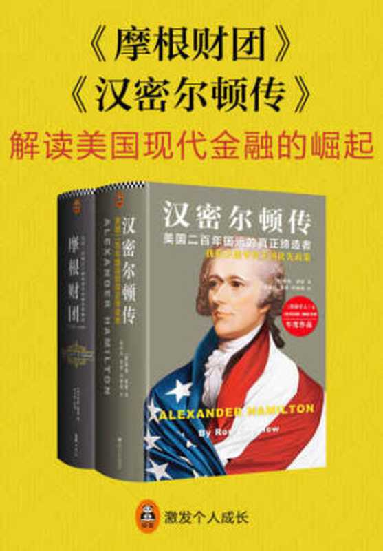 解读现代美国金融的崛起：《摩根财团》 《汉密尔顿传》（罗恩·彻诺）（上海文汇出版社 2018）