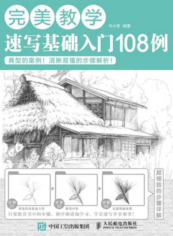 完美教学：速写基础入门108例（牛小冬）（人民邮电出版社 2016）