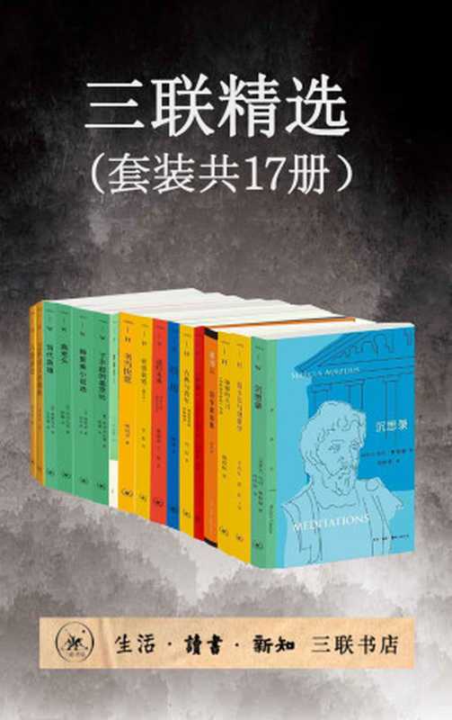 三联精选（套装共17册）【三联匠心打造！兼具人文精神与思想智慧！】（马可·奥勒留·安东尼 & 谢遐龄 & 金克木 & 冯庆 & 韬奋 & 戴锦华 & 王炎 & 甘阳 &）（生活·读书·新知三联书店 2021）