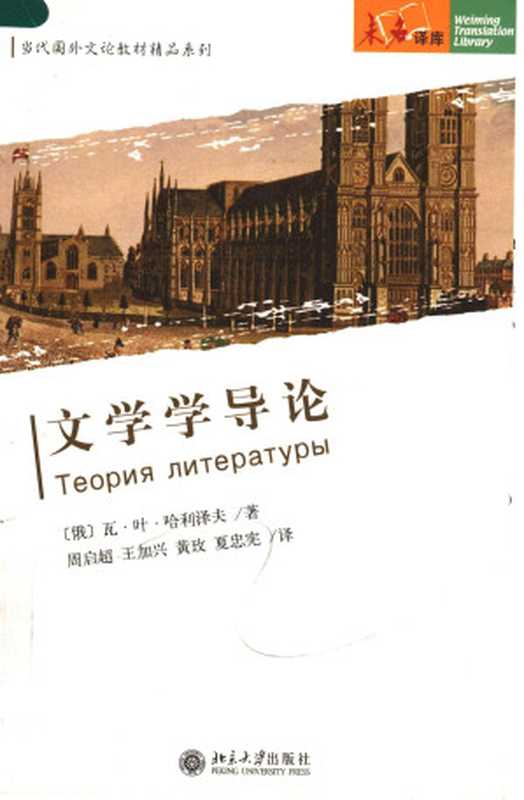 文学学导论（哈利泽夫， Халиэев， 周启超等译）（北京大学出版社 2006）