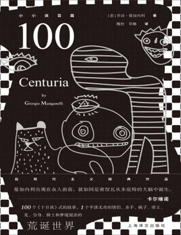 100小小说百篇【垃圾文字版】（乔治·曼加内利（Ciorgio Manganelli））（星辰出版社_57 2017）