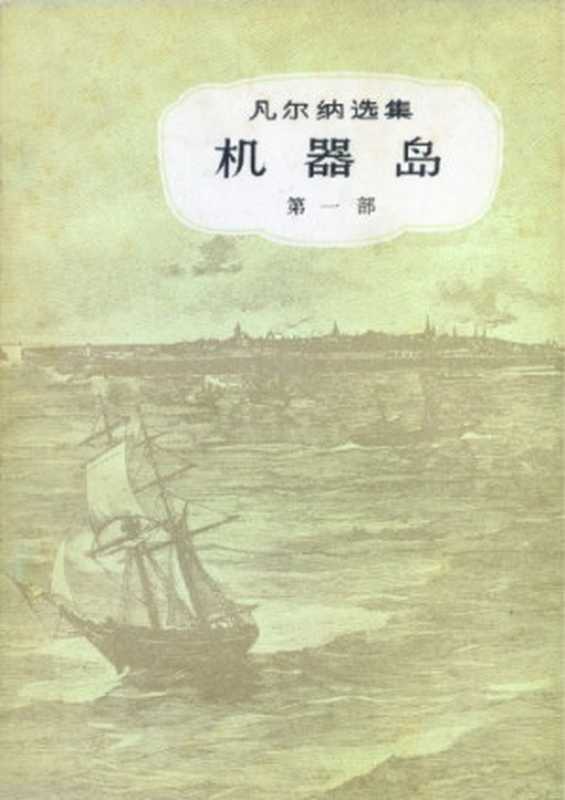 机器岛(儒勒·凡尔纳选集)（儒勒·凡尔纳(Jules Verne)著， 联星译）（中国青年出版社 1958）