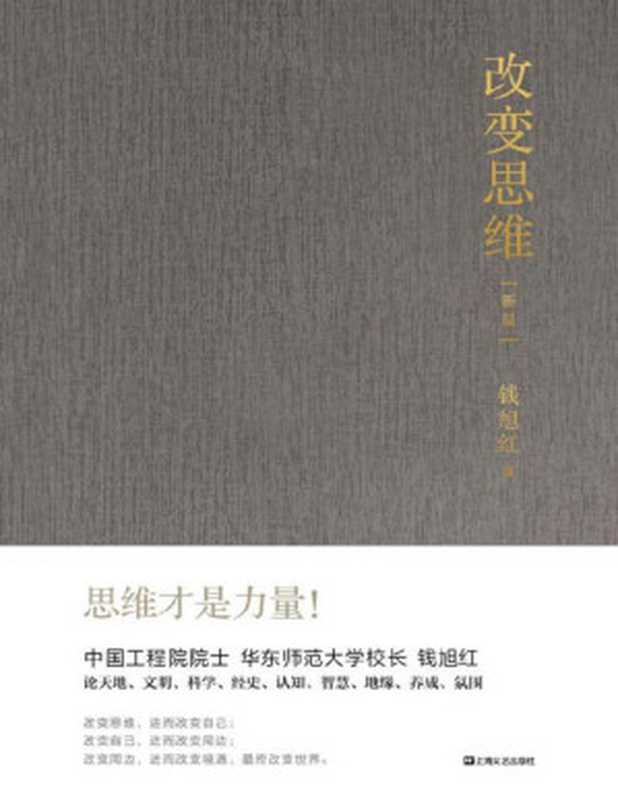 改变思维（新版）【中国工程院院士、华东师范大学校长钱旭红谈思维、谈成长、谈身心境、谈自然和文明与社会。思维才是力量！】（钱旭红 [钱旭红]）（上海文艺出版社 2020）