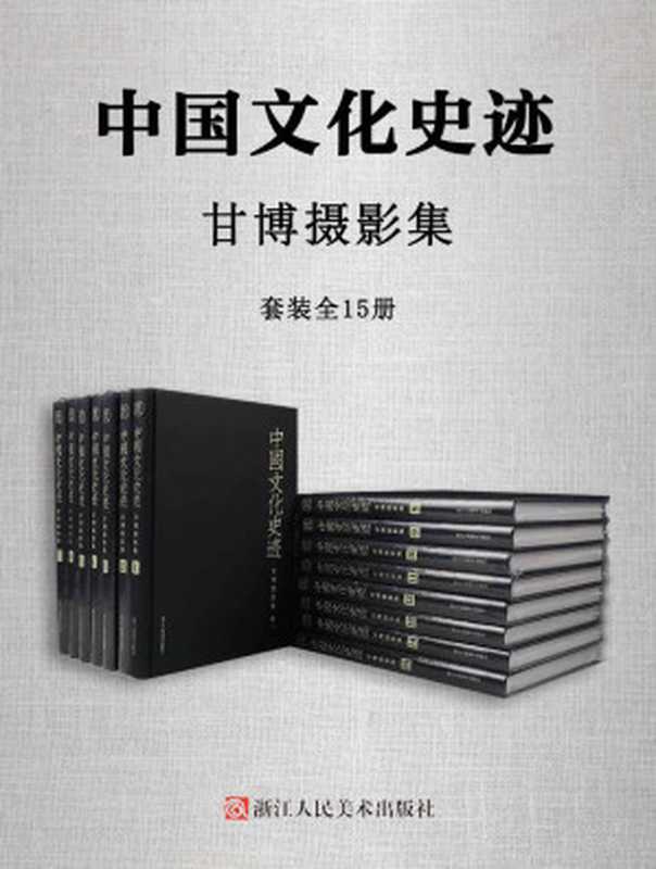 中国文化史迹：甘博摄影集（套装全15册）【美国著名汉学家史景迁盛赞、知名社会经济学家、人道主义者和摄影家戴维·甘博摄影集！轰动世界的5000张民国时期真实影像，带你读懂中国近代史，走进百年前真实的中国！】（[美]西德尼·戴维·甘博 [[美]西德尼·戴维·甘博]）（浙江人民美术出版社 2021）