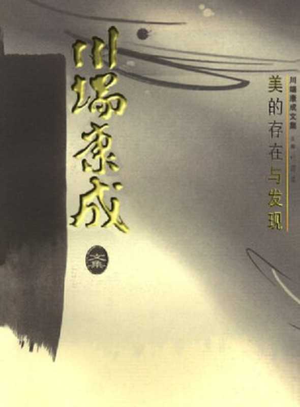 美的存在与发现（[日] 川端康成）（漓江出版社 1998）