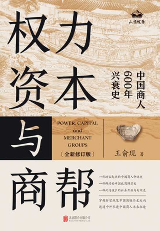 权力、资本与商帮：中国商人600年兴衰史（全新修订版）（王俞现）（北京联合出版公司 2023）