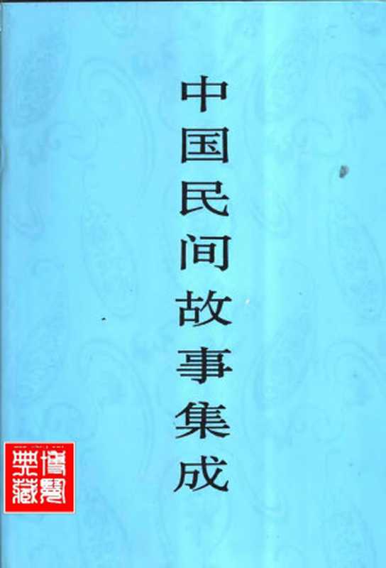 中国民间故事集成 宁夏卷（《中国民间故事集成》全国编辑委员会，《中国民间故事集成·宁夏卷》编辑委员会）（中国ISBN中心 1999）