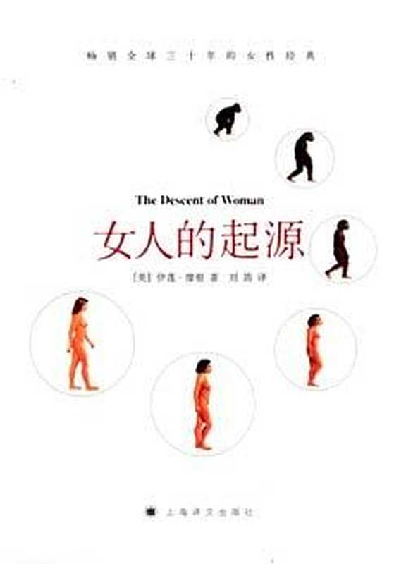 女人的起源（[英]伊莲·摩根）（上海译文出版社 2007）