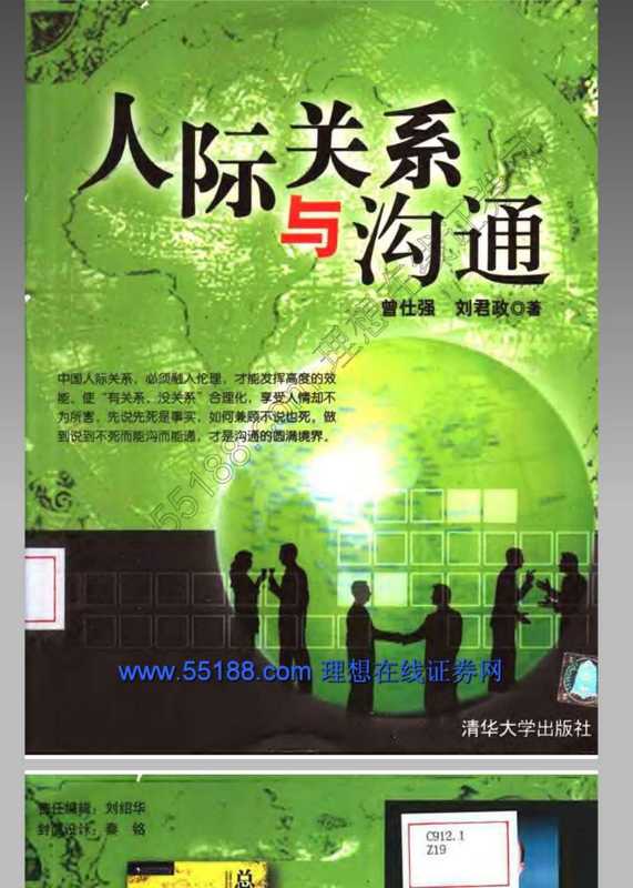 人际关系与沟通 曾仕强编著.pdf（曾仕强）