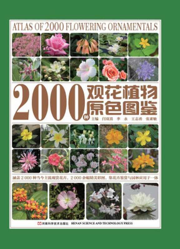 2000种观花植物原色图鉴（闫双喜）（河南科学技术出版社 2016）