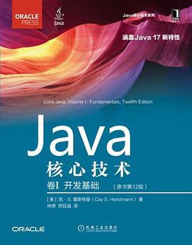 Java核心技术·卷I（原书第12版）（[美] 凯·S.霍斯特曼）（机械工业出版社 2022）