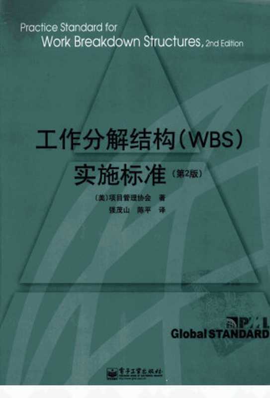 工作分解结构（WBS）实施标准 （第二版）（（美）项目管理协会著；强茂山，陈平译）（电子工业出版社 2008）