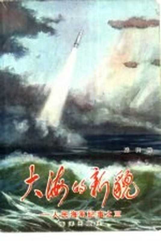 大海的新貌 人民海军记事之三（陆其明著）（北京：海洋出版社 1987）