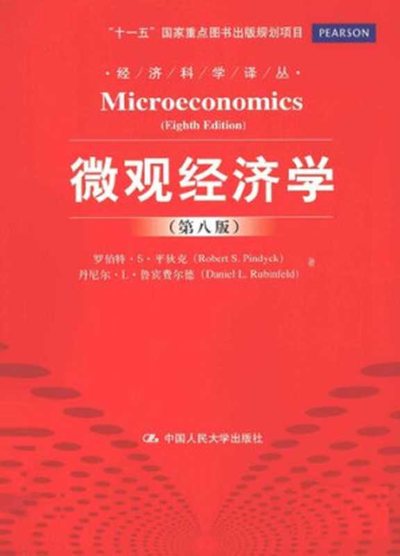 微观经济学： 第八版（罗伯特·S·平狄克; 鲁宾菲尔德）（中国人民大学出版社 2013）