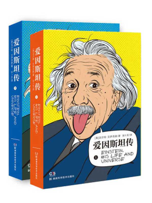 爱因斯坦传（沃尔特·艾萨克森）（湖南科学技术出版社 2019）