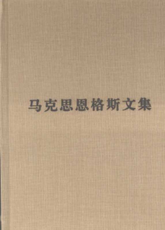 马克思恩格斯文集：反杜林论自然辩证法（中共中央马克思恩格斯列宁斯大林著作编译局）（人民出版社 2009）