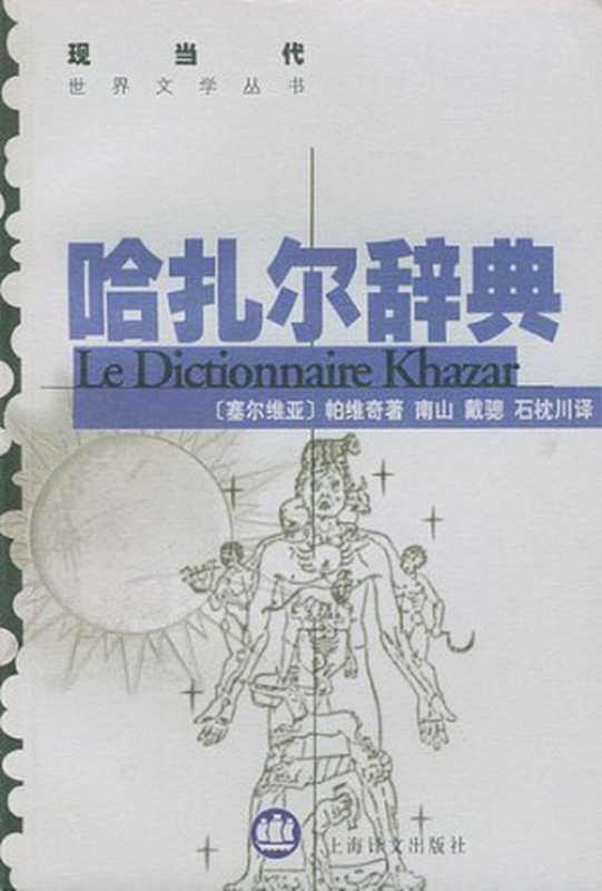 哈扎尔辞典（米洛拉德帕维奇）（上海译文出版社 1998）