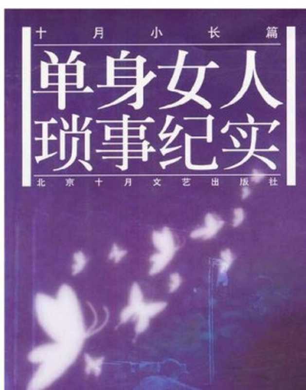 单身女人琐事纪实(Trivia of a Single Woman)（残雪）（CNPeReading 2004）