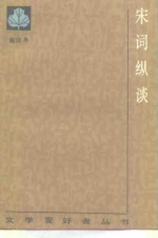 宋词纵谈（陈迩冬编著）（北京：人民文学出版社 1987）