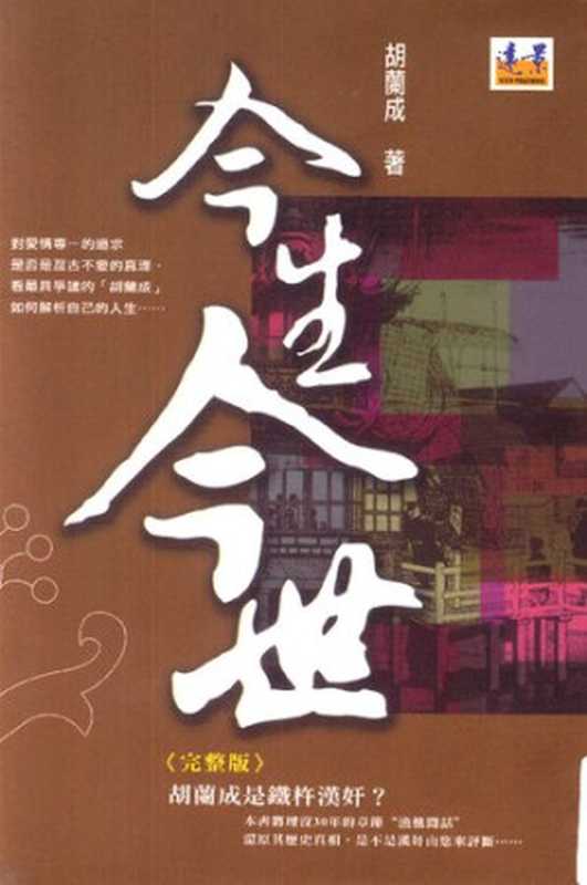 今生今世 (不完整)（胡蘭成， 胡兰成）（遠景出版社 2009）