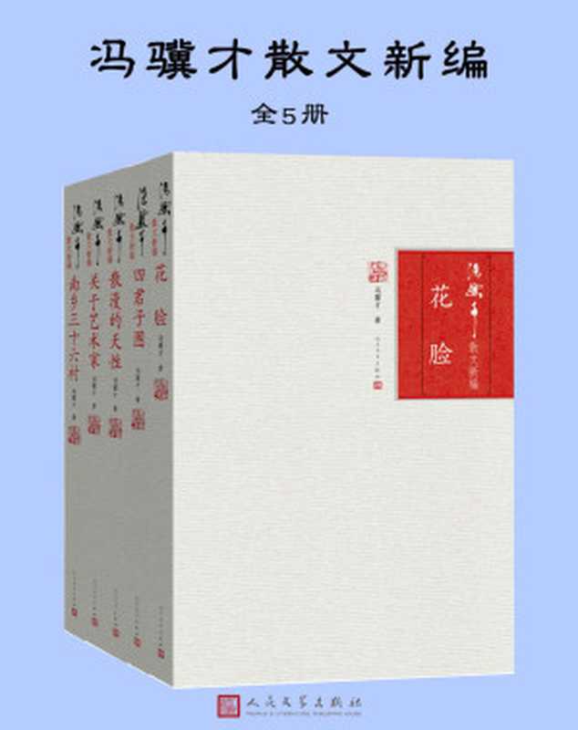 冯骥才散文新编（全5册）（冯骥才 [冯骥才]）（人民文学出版社 2018）