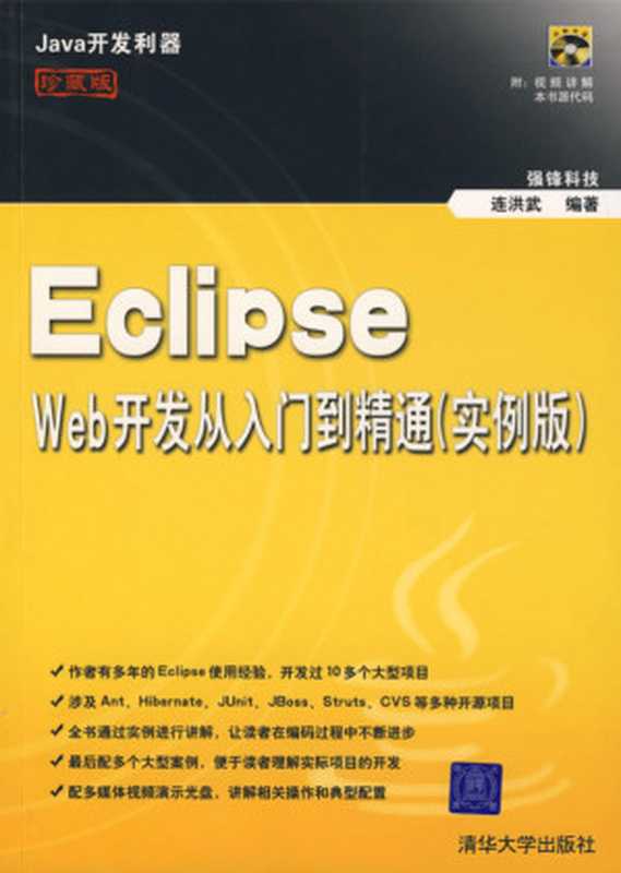 Eclipse Web开发从入门到精通 实例版 Java开发利器（连洪武）（清华大学出版社 2007）