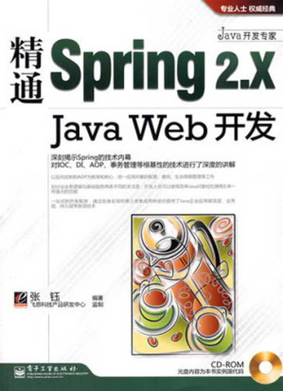 Java开发专家精通Spring 2.x Java Web开发（张钰）（2008）