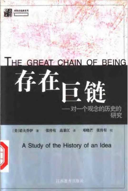 存在巨链：对一个观念的历史的研究.pdf（Arthur G.Lovejoy）（江西教育出版社 2002）