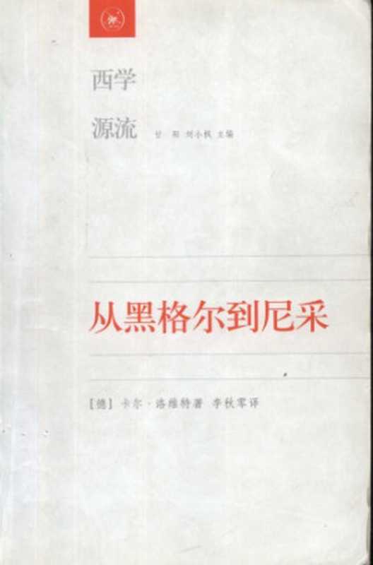 [西学源流]从黑格尔到尼采 ： 19世纪思维中的革命性决裂（[德]卡尔·洛维特； 李秋零译）（北京三联书店 2006）