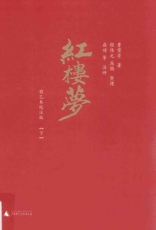 红楼梦 程乙本校注版 下（曹雪芹著；程伟元 高鹗整理；启功等注评）（广西师范大学出版 2017）