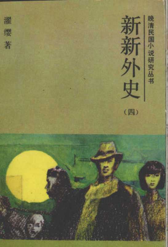 新新外史 4（濯缨著）（长春：吉林文史出版社 1987）