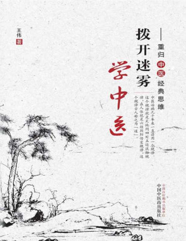 拨开迷雾学中医：重归中医经典思维（王伟）（中国中医药出版社 2014）