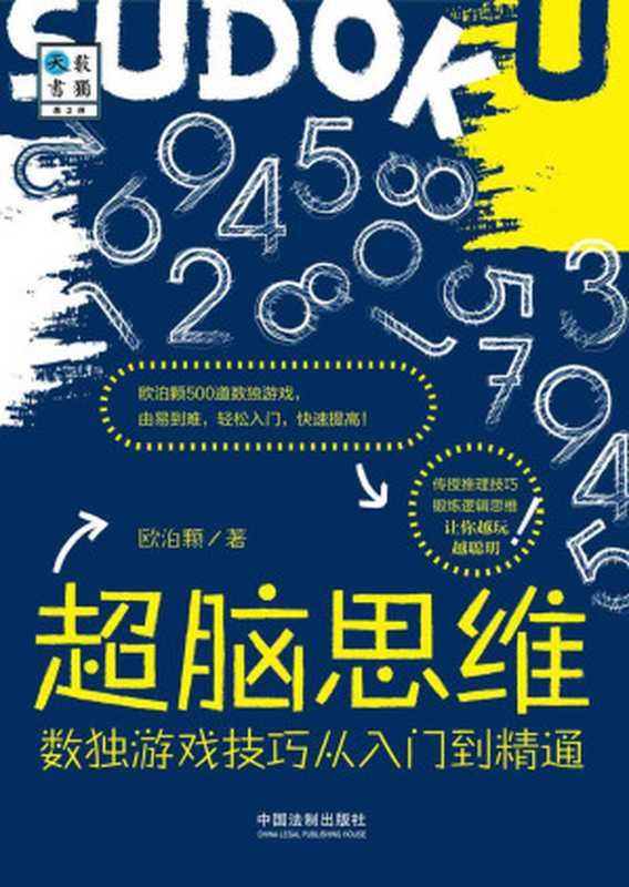 超脑思维：数独游戏技巧从入门到精通（欧泊颗）（中国法制出版社 2017）