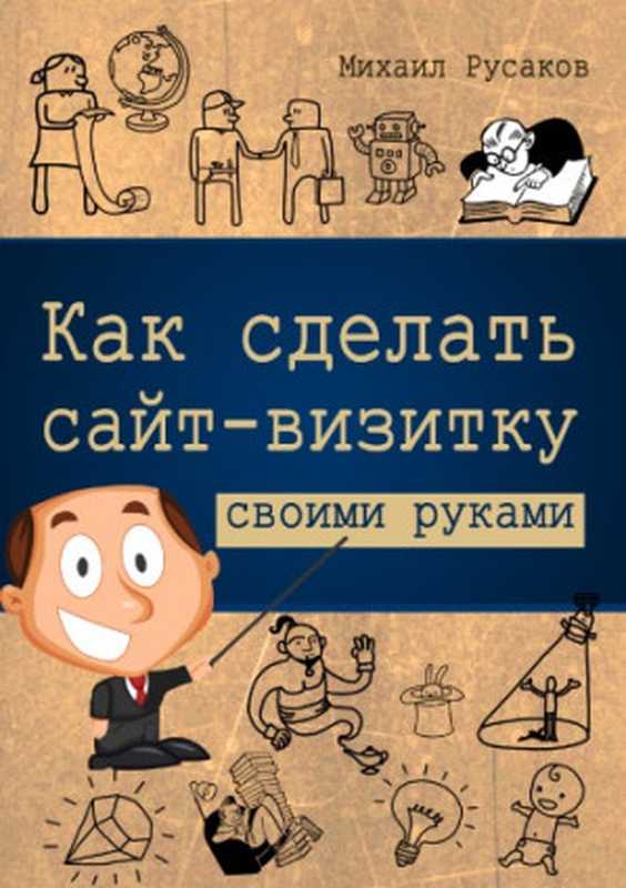 Как сделать сайт-визитку своими руками（Русаков Михаил）（Самиздат 2016）