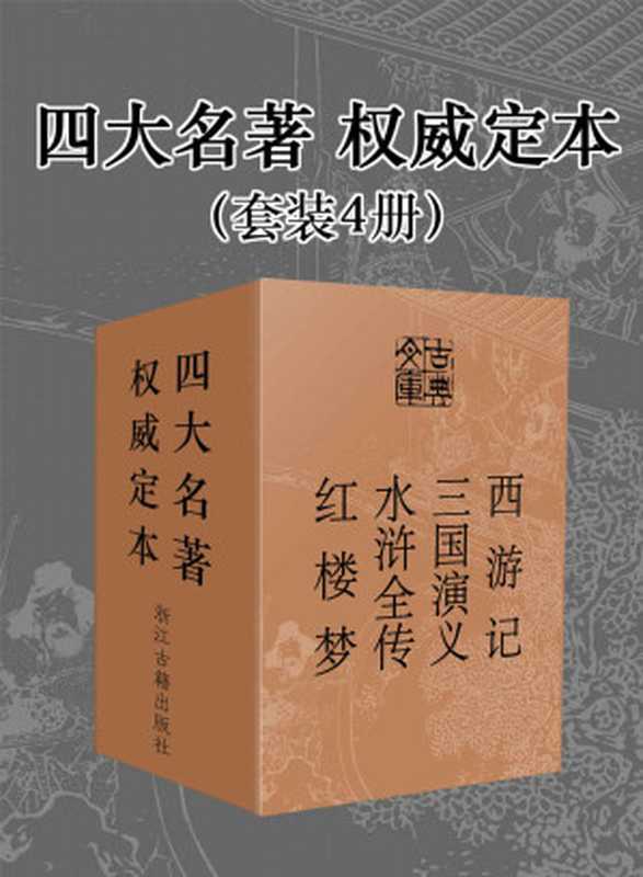 四大名著·权威定本（套装4册） (古典文库)（（明）吴承恩 & （明）施耐庵 & （明）罗贯中 & （清）曹雪芹 & （清）高鹗）（浙江古籍出版社 2019）