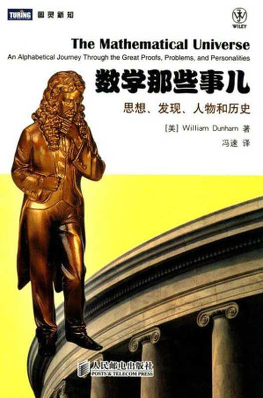 数学那些事儿：思想、发现、人物和历史 (图灵新知)（邓纳姆(William Dunham) ）（人民邮电出版社 2011）