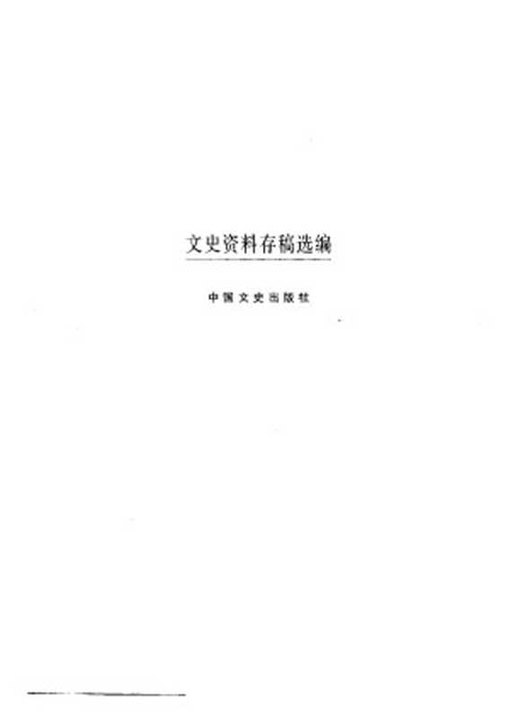 文史资料存稿选编-军事机构（下）（全国政协文史资料委员会）（中国文史出版社 2002）