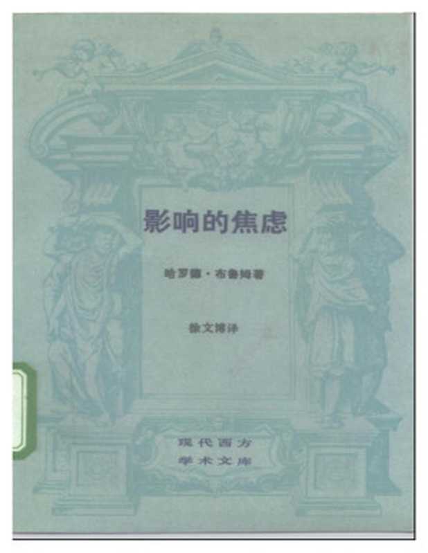 [现代西方学术文库]14影响的焦虑.pdf（Harold Bloom）（生活·读书·新知三联书店 1989）