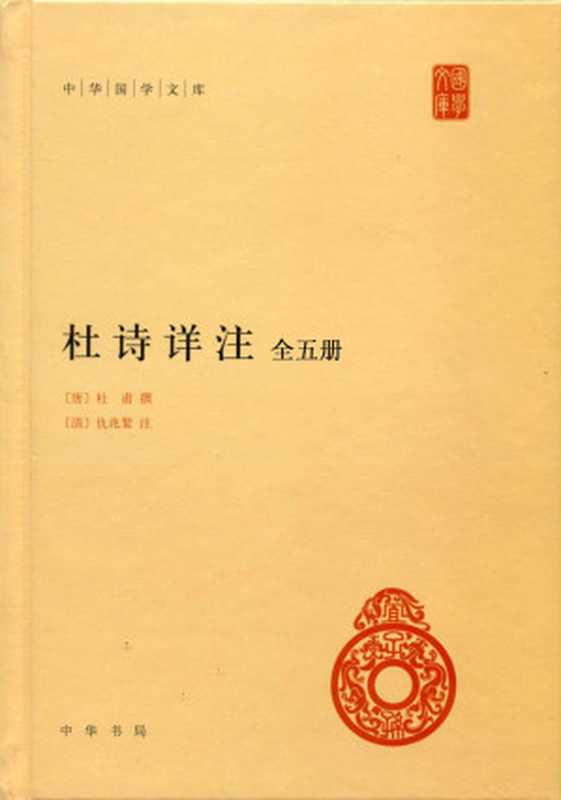 杜诗详注(全五册)--中华国学文库（杜甫， 仇兆鳌注）（中华书局 2015）