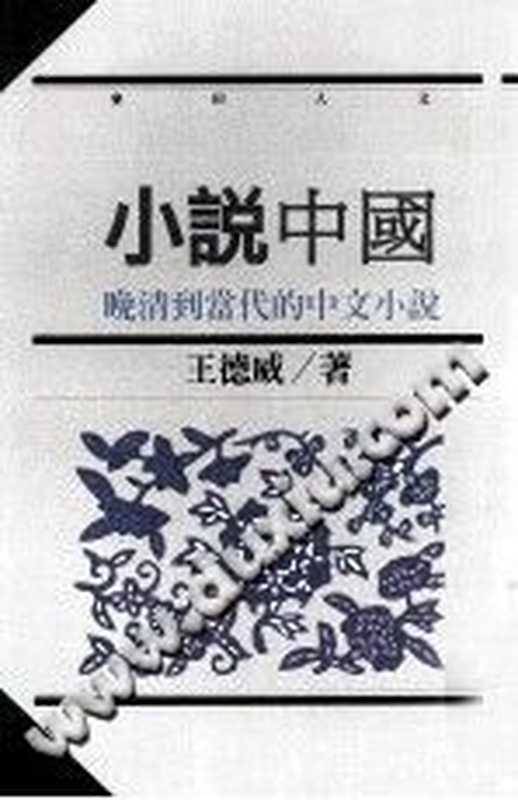 小說中國 ： 晚清到當代的中文小說（王德威）（麥田 1993）