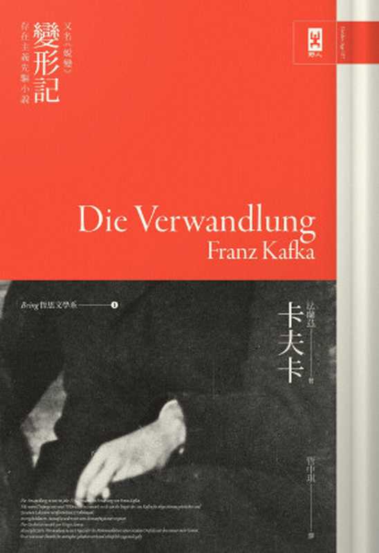 卡夫卡《變形記》(又名《蛻變》)：存在主義先驅小說 = Die Verwandlung（法蘭茲．卡夫卡（Franz Kafka）著 ; 譯者： 管中琪）（野人文化股份有限公司 2019）