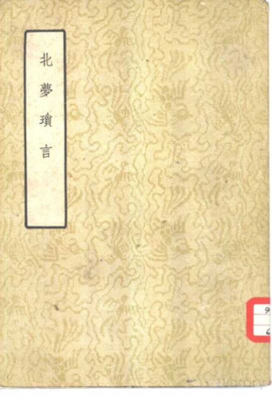 北梦琐言（（宋）孙光宪著）（北京：中华书局 1960）